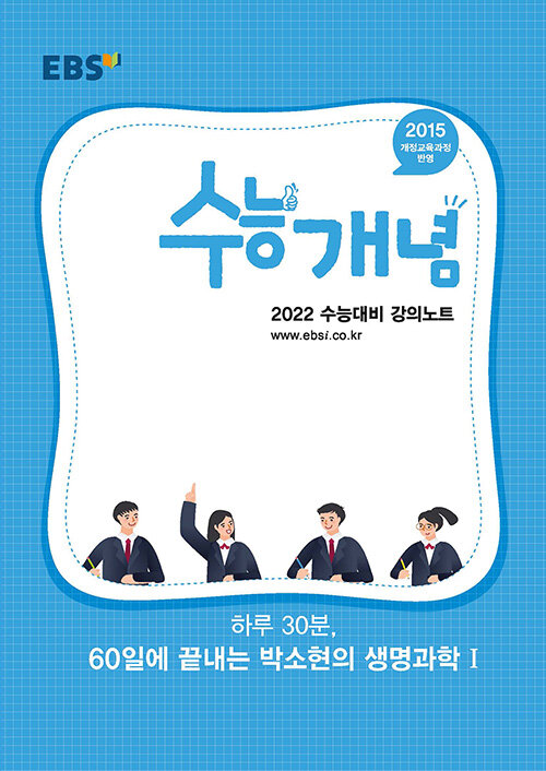 EBSi 강의노트 수능개념 과탐 하루 30분, 60일에 끝내는 박소현의 생명과학 1 (2021년)