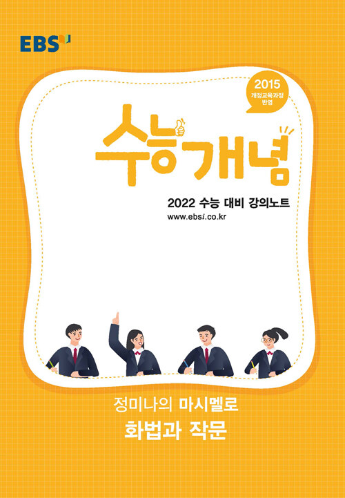 EBSi 강의노트 수능개념 국어 정미나의 마시멜로 화법과 작문 (2021년)