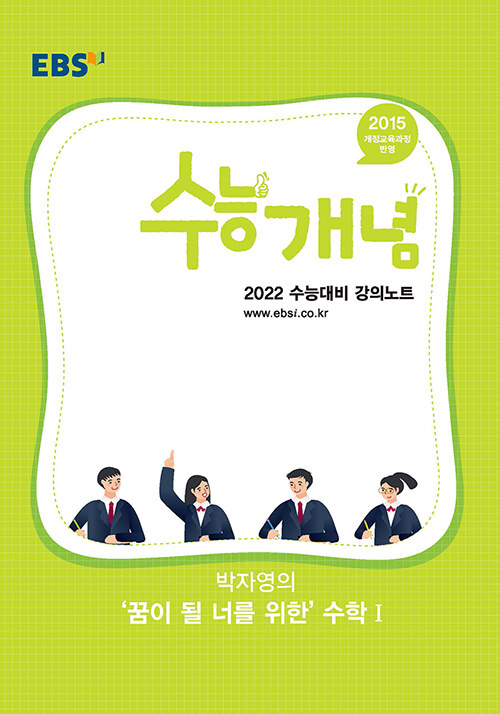 EBSi 강의노트 수능개념 수학 박자영의 꿈이 될 너를 위한 수학 1 (2021년)