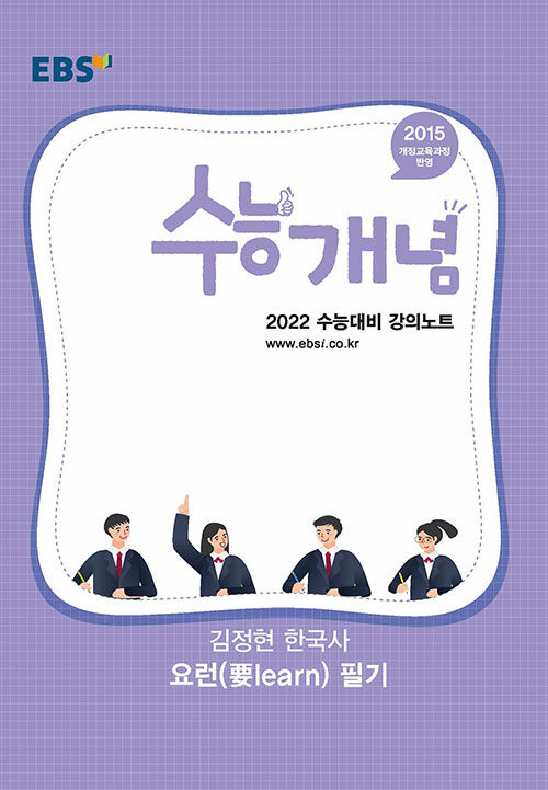 EBSi 강의노트 수능개념 김정현 한국사 요런(要learn) 필기 (2021년)
