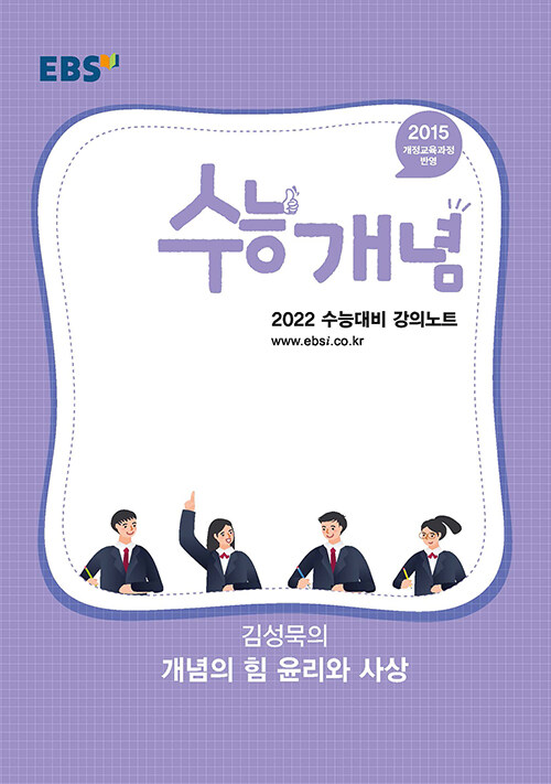 EBSi 강의노트 수능개념 사탐 김성묵의 개념의 힘 윤리와 사상 (2021년)