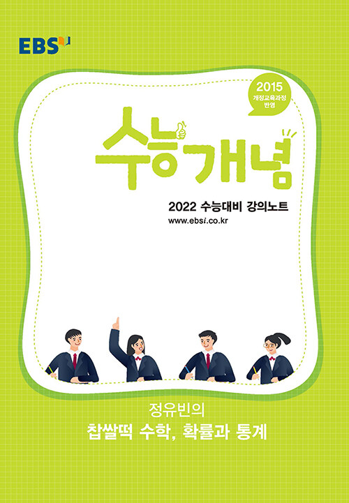 EBSi 강의노트 수능개념 수학 정유빈의 찹쌀떡 수학 확률과 통계 (2021년)