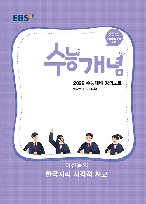 [중고] EBSi 강의노트 수능개념 사탐 이진웅의 한국지리 시각적 사고 (2021년)