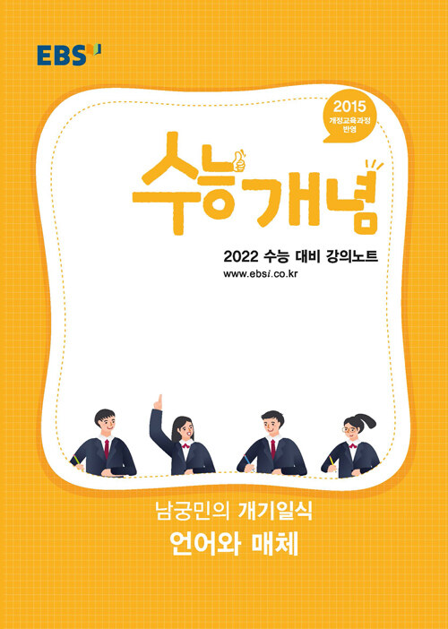 EBSi 강의노트 수능개념 국어 남궁민의 개기일식 언어와 매체 (2021년)