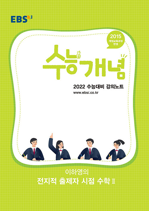 EBSi 강의노트 수능개념 수학 이하영의 전지적 출제자 시점 수학 2 (2021년)