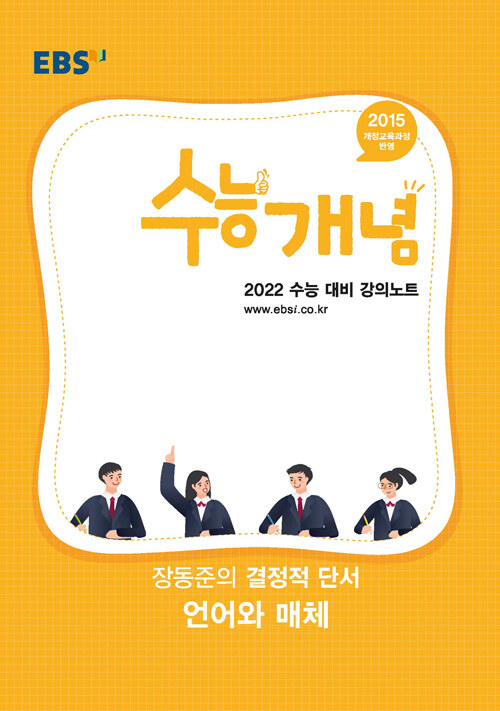EBSi 강의노트 수능개념 국어 장동준의 결정적 단서 언어와 매체 (2021년)