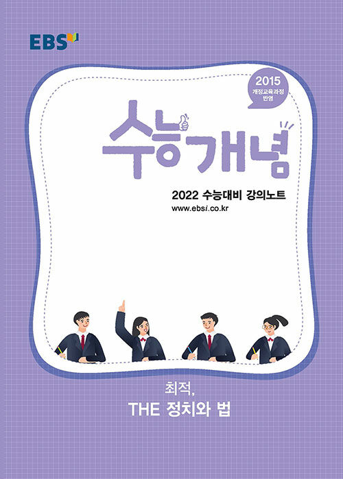 EBSi 강의노트 수능개념 사탐 최적, THE 정치와 법 (2021년)
