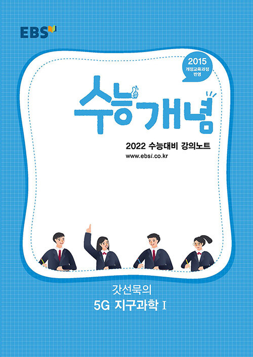 EBSi 강의노트 수능개념 과탐 갓선묵의 5G 지구과학 1 (2021년)