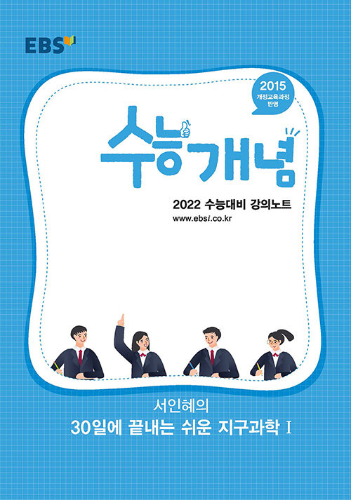 EBSi 강의노트 수능개념 과탐 서인혜의 30일에 끝내는 쉬운 지구과학 1 (2021년)