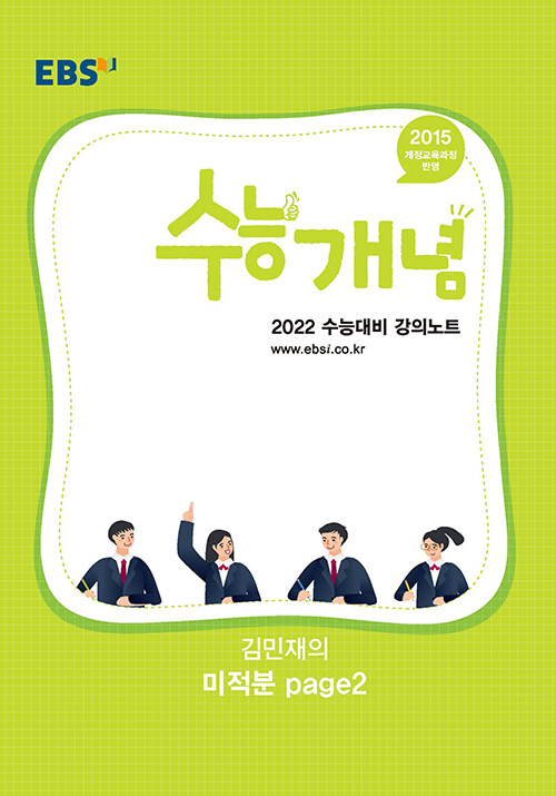 EBSi 강의노트 수능개념 수학 김민재의 미적분 page2 (2021년)