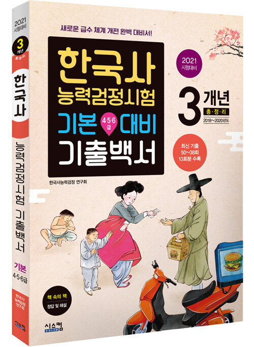 [중고] 2021 한국사 능력 검정시험 3개년 기출백서 기본