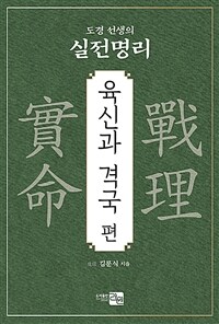 (도경 선생의) 실전명리