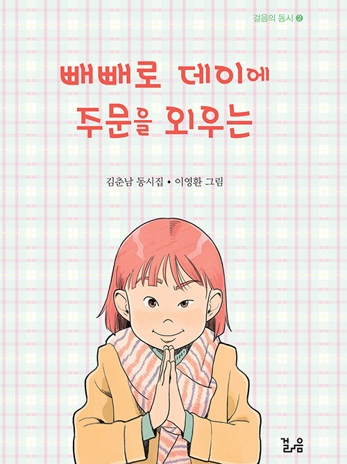 빼빼로 데이에 주문을 외우는