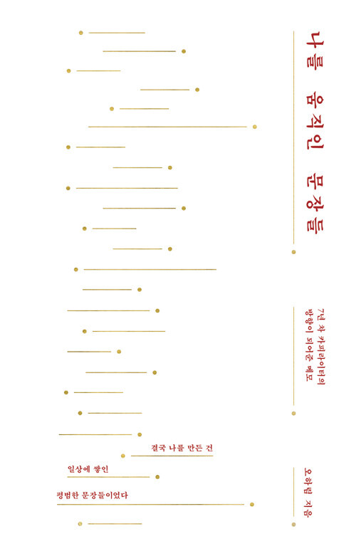 나를 움직인 문장들