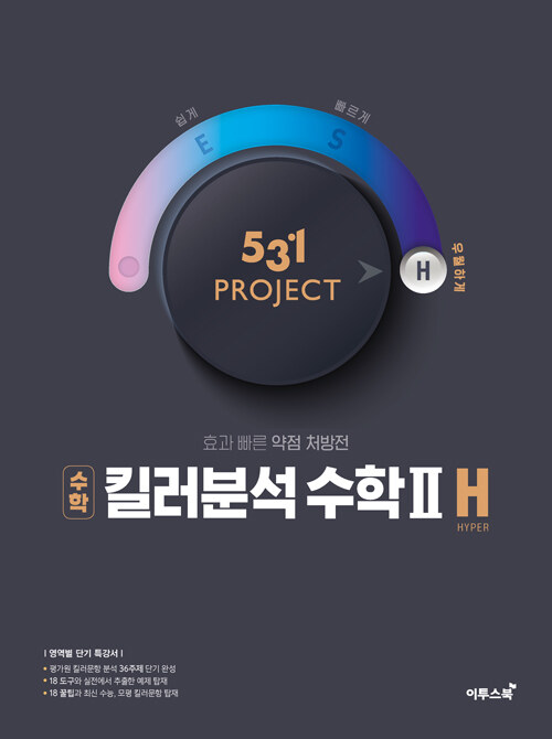 531 프로젝트 PROJECT 수학 킬러분석 수학 2 H (2024년용)
