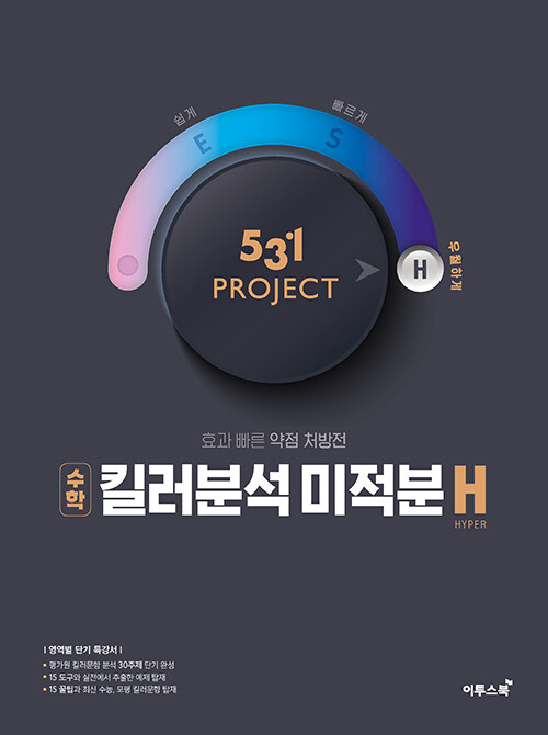 [중고] 531 프로젝트 PROJECT 킬러분석 미적분 H (Hyper) (2021년)