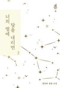 [중고] 너의 별에 닻을 내리면 2