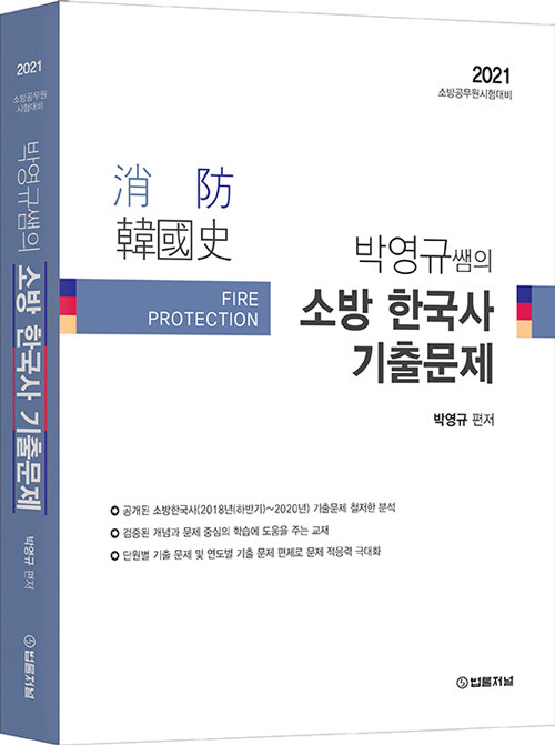 2021 박영규 쌤의 소방한국사 기출문제
