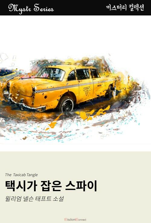 택시가 잡은 스파이 커버