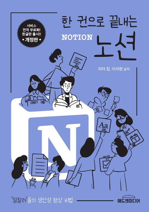 한 권으로 끝내는 노션 NOTION (개정판)