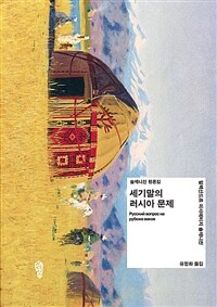 세기말의 러시아 문제: 솔제니친 평론집