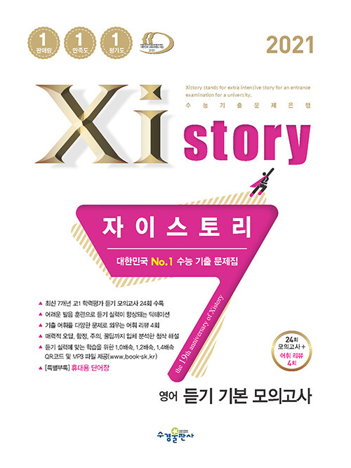 Xistory 자이스토리 영어 듣기 기본 모의고사 (2021년)