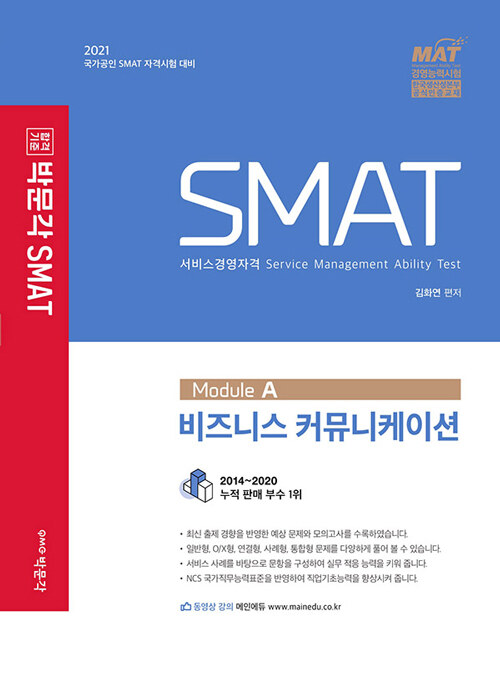 [중고] 2021 SMAT Module A 비즈니스 커뮤니케이션