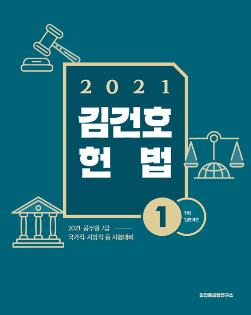 2021 김건호 헌법 - 전3권