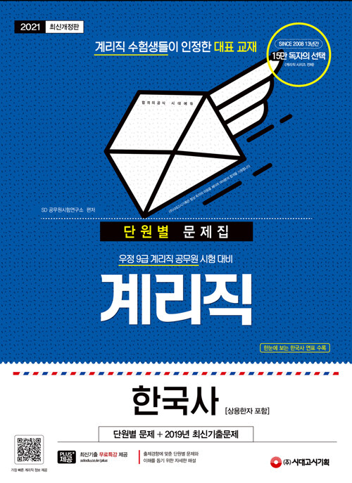 2021 우정 9급 계리직 한국사 단원별 문제집 (상용한자 포함)