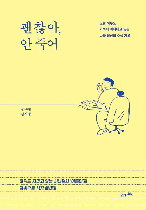 [요약발췌본] 괜찮아, 안 죽어