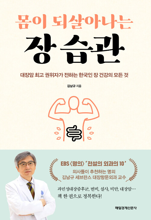 [요약발췌본] 몸이 되살아나는 장 습관