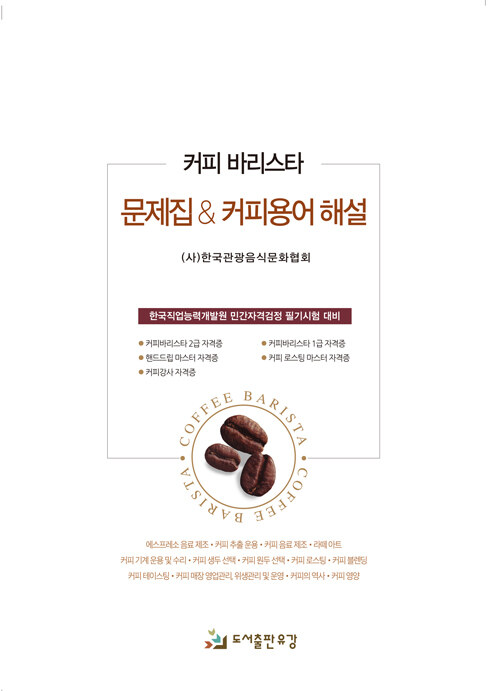 커피 바리스타 문제집 & 커피 용어 해설