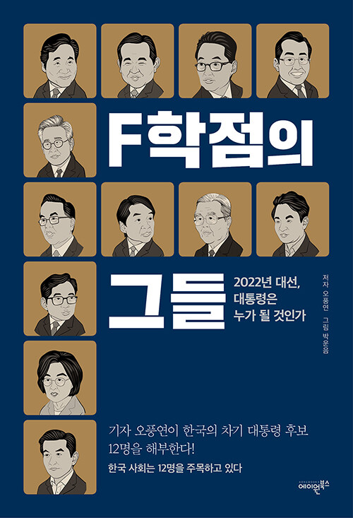 [중고] F학점의 그들