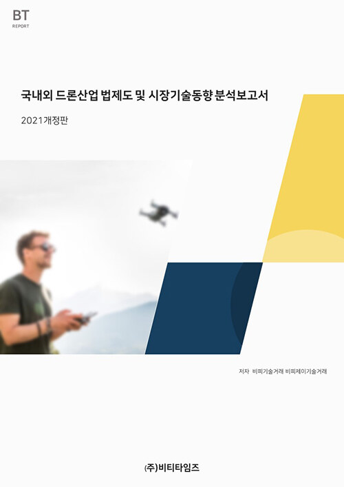 국내외 드론산업 법제도 및 시장기술동향 분석보고서