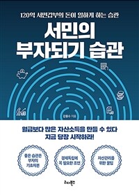 서민의 부자되기 습관 :120억 서민갑부의 돈이 일하게 하는 습관 