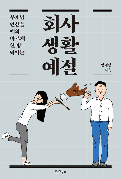 [요약발췌본] 회사생활예절