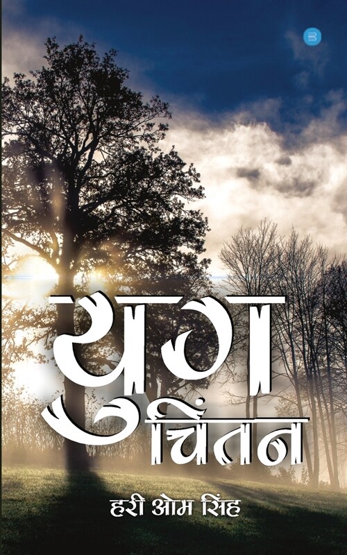 Yug- Chintan (Paperback)