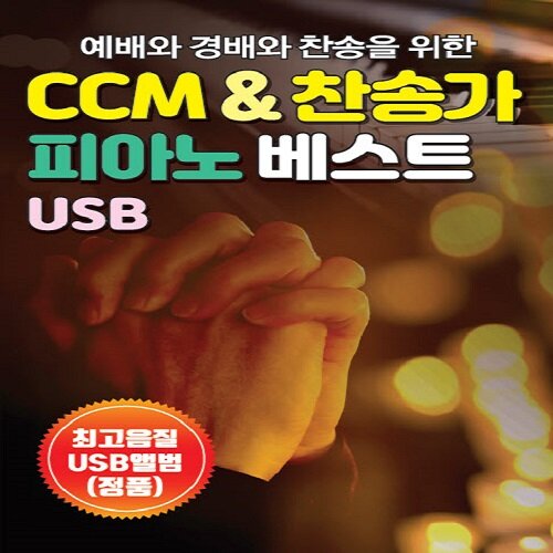 [중고] [USB] 예배와 경배와 찬송을 위한 CCM & 찬송가 피아노 베스트 USB