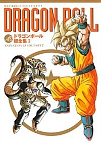ドラゴンボ-ル超全集 3 ANIMATION GUIDE PART2 (愛藏版コミックス) (コミック)