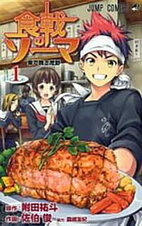 食戟のソ-マ 1 (ジャンプコミックス) (コミック)
