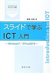 スライドで學ぶICT入門―Windows7/Office2010 (單行本)