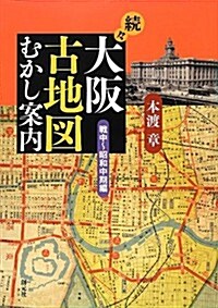 續-·大坂古地圖むかし案內―戰中~昭和中期編 (單行本(ソフトカバ-))