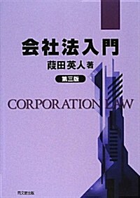 會社法入門(第三版) (第三, 單行本(ソフトカバ-))