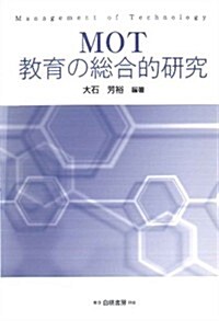 MOT敎育の總合的硏究 (明治大學社會科學硏究所叢書) (單行本)