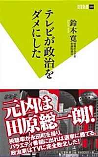 テレビが政治をダメにした (雙葉新書) (新書)