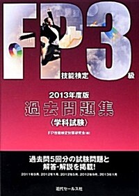 FP技能檢定3級過去問題集―學科試驗〈2013年度版〉 (單行本)