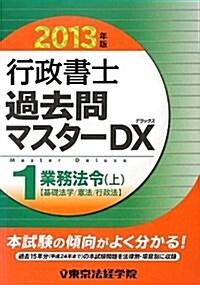 行政書士過去問マスタ-DX〈1〉業務法令·上〈2013年版〉 (單行本)