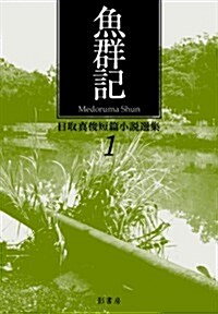 魚群記 (目取眞俊短篇小說選集1) (單行本)