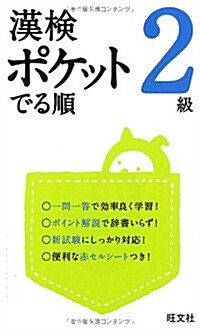 漢檢 ポケットでる順 2級 (旺文社漢檢書) (單行本)