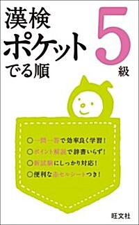 漢檢 ポケットでる順 5級 (旺文社漢檢書) (單行本)